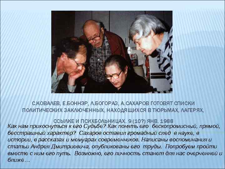 С. КОВАЛЕВ, Е. БОННЭР, Л. БОГОРАЗ, А. САХАРОВ ГОТОВЯТ СПИСКИ ПОЛИТИЧЕСКИХ ЗАКЛЮЧЕННЫХ, НАХОДЯЩИХСЯ В