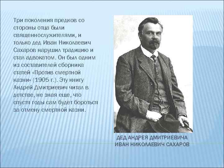 Три поколения предков со стороны отца были священнослужителями, и только дед Иван Николаевич Сахаров