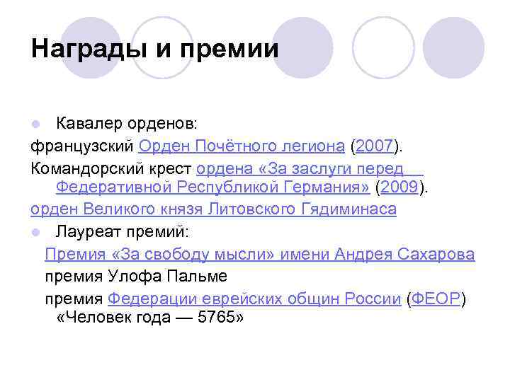 Награды и премии Кавалер орденов: французский Орден Почётного легиона (2007). Командорский крест ордена «За