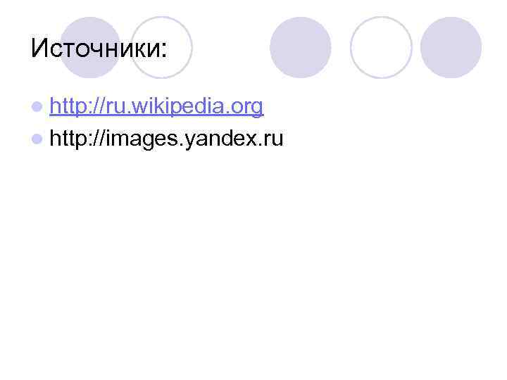 Источники: l http: //ru. wikipedia. org l http: //images. yandex. ru 