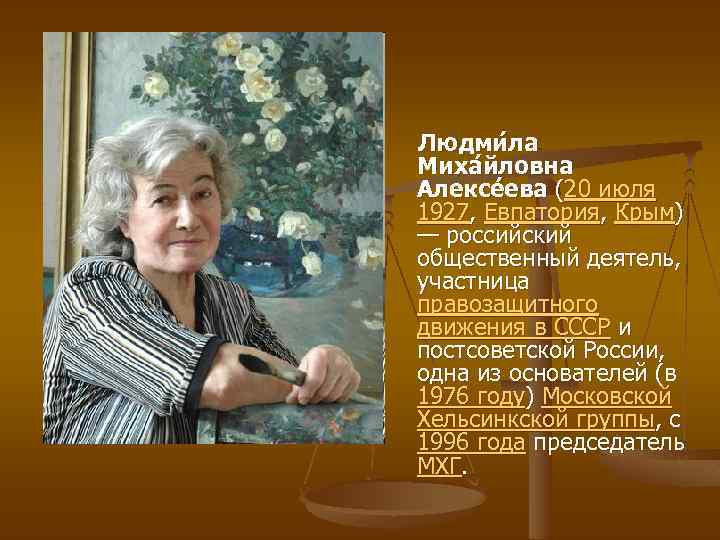 Людми ла Миха йловна Алексе ева (20 июля 1927, Евпатория, Крым) — российский общественный