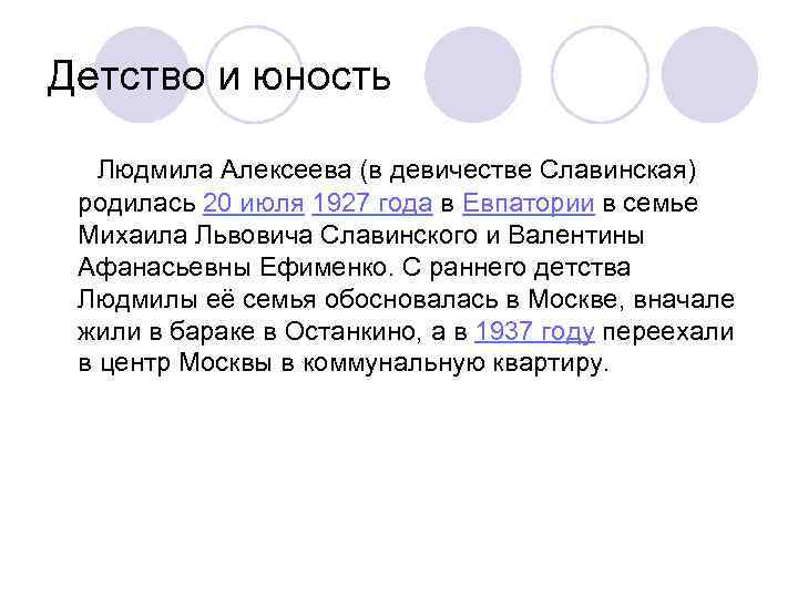 Детство и юность Людмила Алексеева (в девичестве Славинская) родилась 20 июля 1927 года в