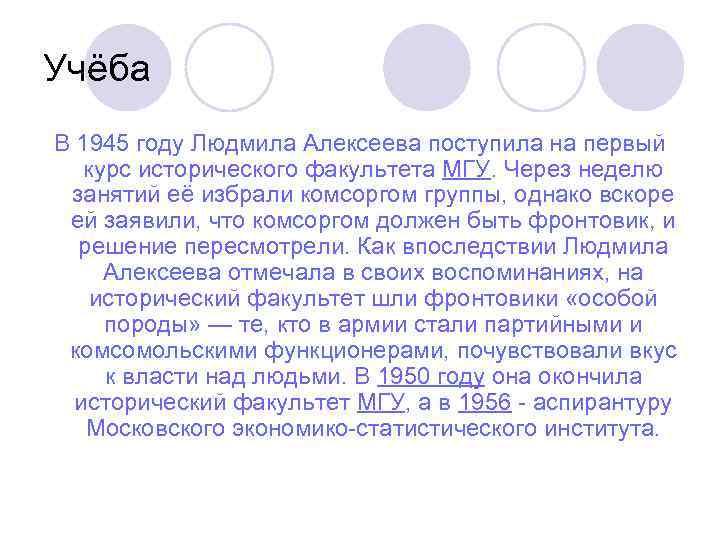 Учёба В 1945 году Людмила Алексеева поступила на первый курс исторического факультета МГУ. Через
