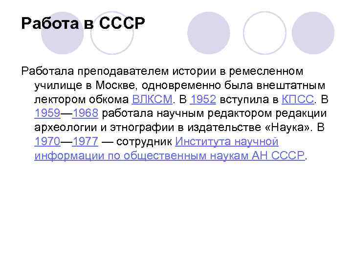 Работа в СССР Работала преподавателем истории в ремесленном училище в Москве, одновременно была внештатным