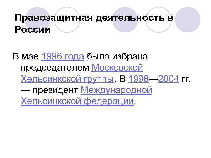 Правозащитная деятельность в России В мае 1996 года была избрана председателем Московской Хельсинкской группы.