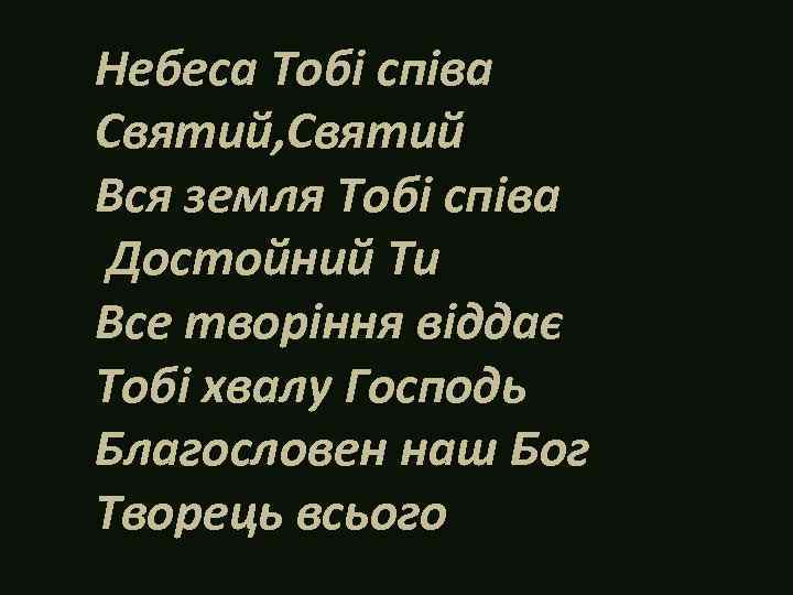 Небеса Тобі співа Святий, Святий Вся земля Тобі співа Достойний Ти Все творіння віддає