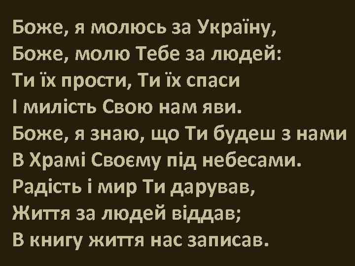 Боже, я молюсь за Україну, Боже, молю Тебе за людей: Ти їх прости, Ти