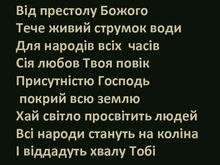 Від престолу Божого Тече живий струмок води Для народів всіх часів Сія любов Твоя