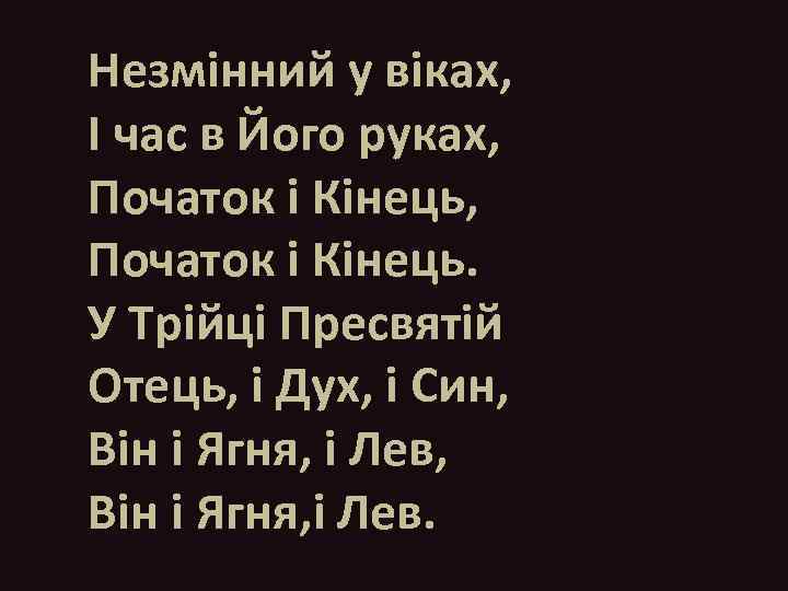 Незмінний у віках, І час в Його руках, Початок і Кінець. У Трійці Пресвятій