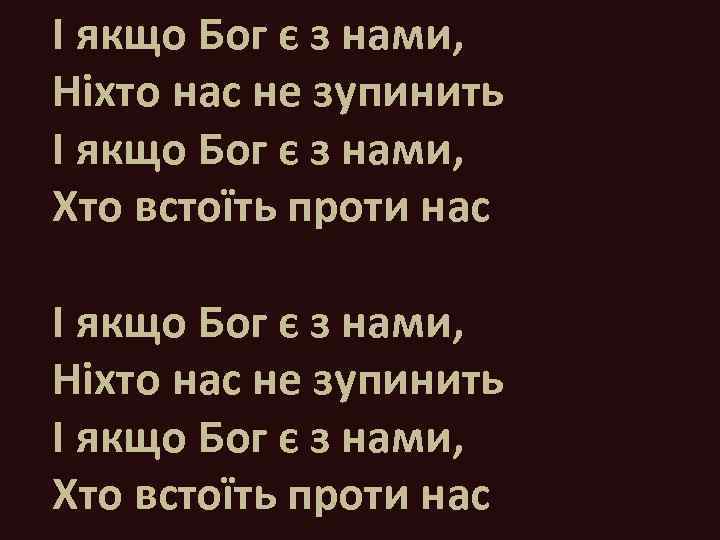 І якщо Бог є з нами, Ніхто нас не зупинить І якщо Бог є