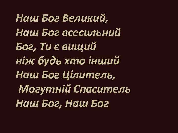 Наш Бог Великий, Наш Бог всесильний Бог, Ти є вищий ніж будь хто інший