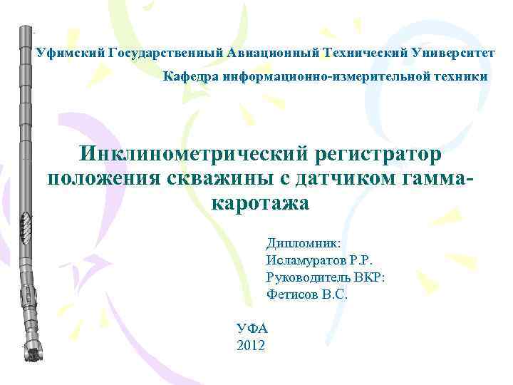 Уфимский Государственный Авиационный Технический Университет Кафедра информационно-измерительной техники Инклинометрический регистратор положения скважины с датчиком