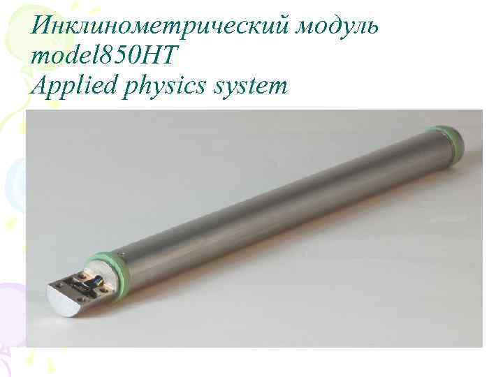 Инклинометрический модуль model 850 HT Applied physics system 