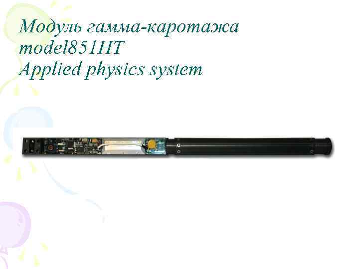 Модуль гамма-каротажа model 851 HT Applied physics system 