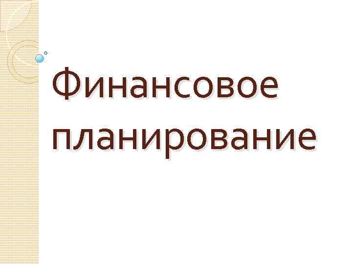Финансовое планирование 