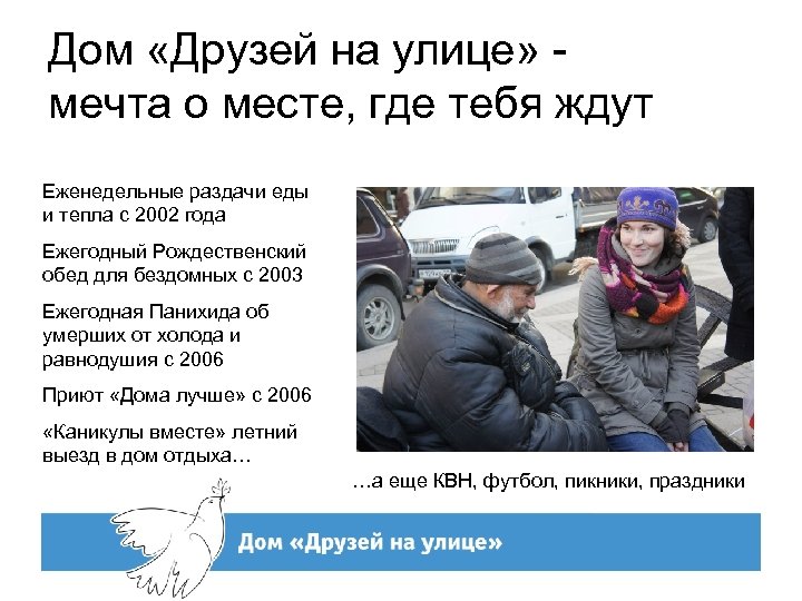 Дом «Друзей на улице» мечта о месте, где тебя ждут Еженедельные раздачи еды и
