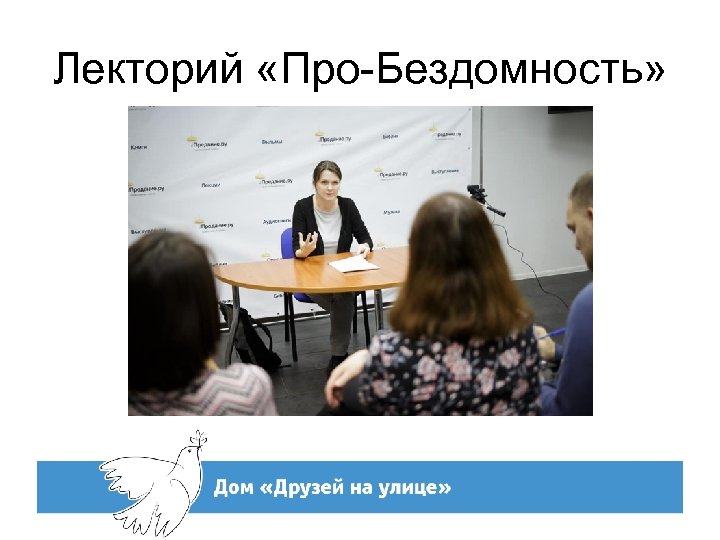 Лекторий «Про-Бездомность» 