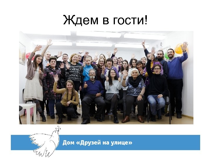 Ждем в гости! 