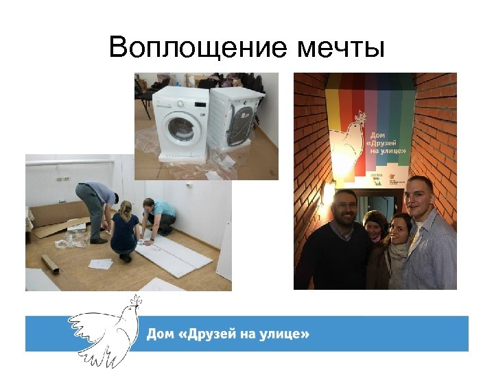 Воплощение мечты 
