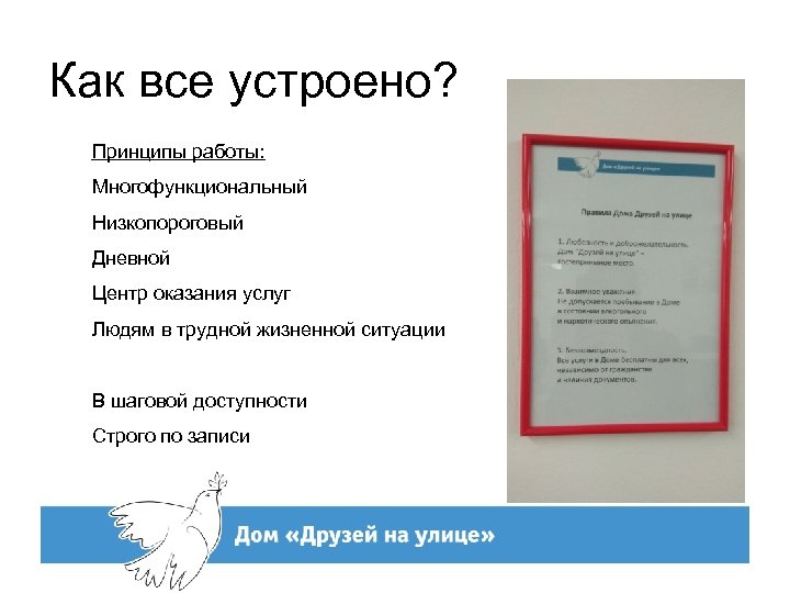 Как все устроено? Принципы работы: Многофункциональный Низкопороговый Дневной Центр оказания услуг Людям в трудной