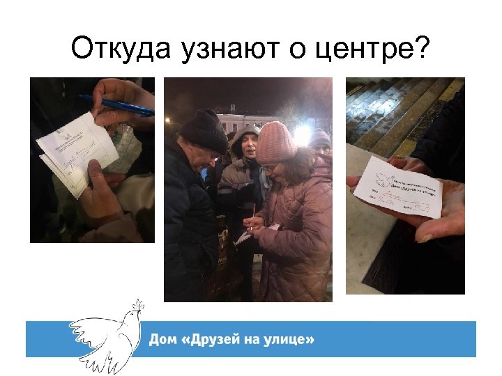 Откуда узнают о центре? 
