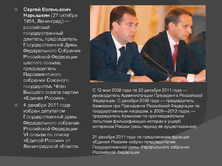  Сергей Евгеньевич Нарышкин (27 октября 1954, Ленинград) — российский государственный деятель, председатель Государственной