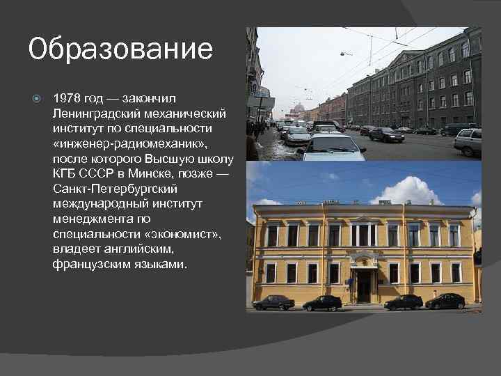 Образование 1978 год — закончил Ленинградский механический институт по специальности «инженер-радиомеханик» , после которого