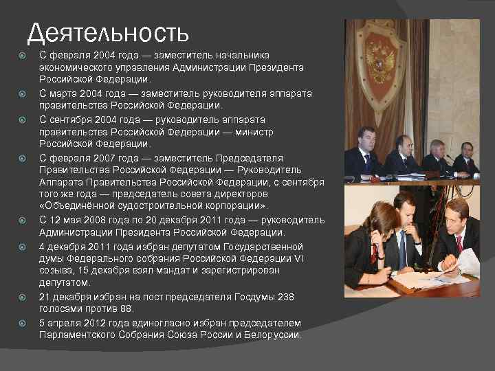 Деятельность С февраля 2004 года — заместитель начальника экономического управления Администрации Президента Российской Федерации.