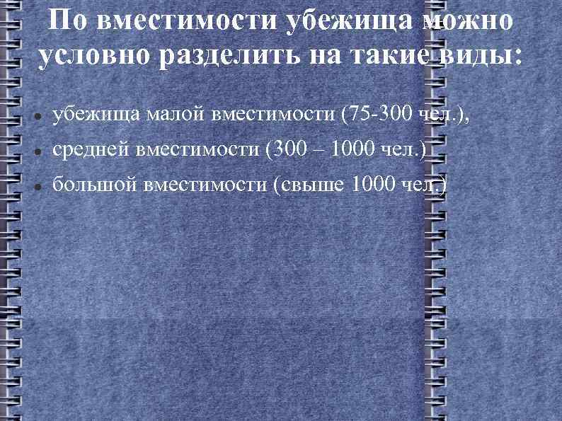 По вместимости убежища можно условно разделить на такие виды: убежища малой вместимости (75 -300