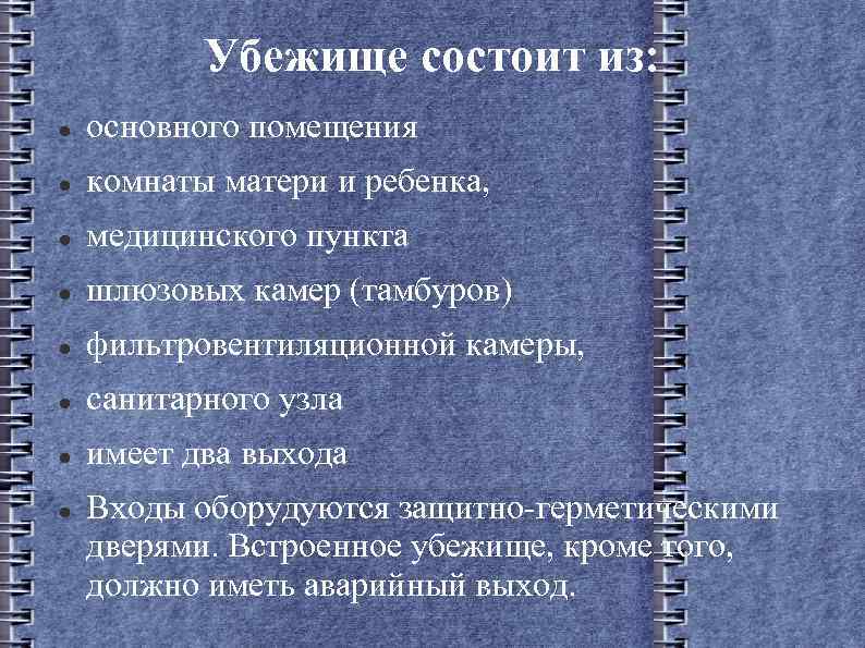 Убежище состоит из: основного помещения комнаты матери и ребенка, медицинского пункта шлюзовых камер (тамбуров)