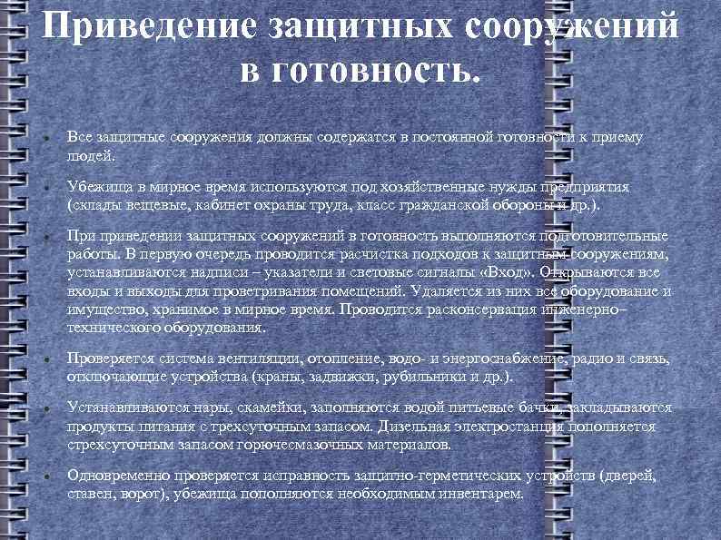 План приведения убежища в готовность к приему укрываемых