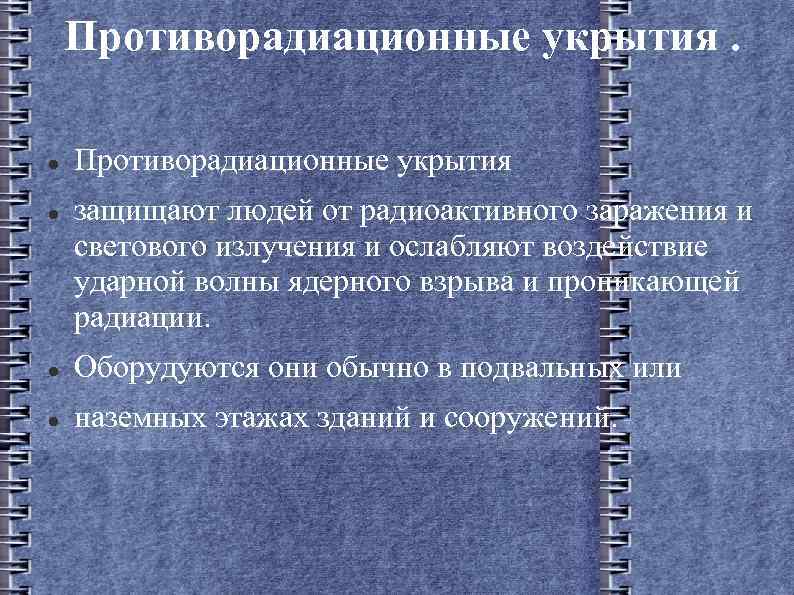 Противорадиационные укрытия. Противорадиационные укрытия защищают людей от радиоактивного заражения и светового излучения и ослабляют