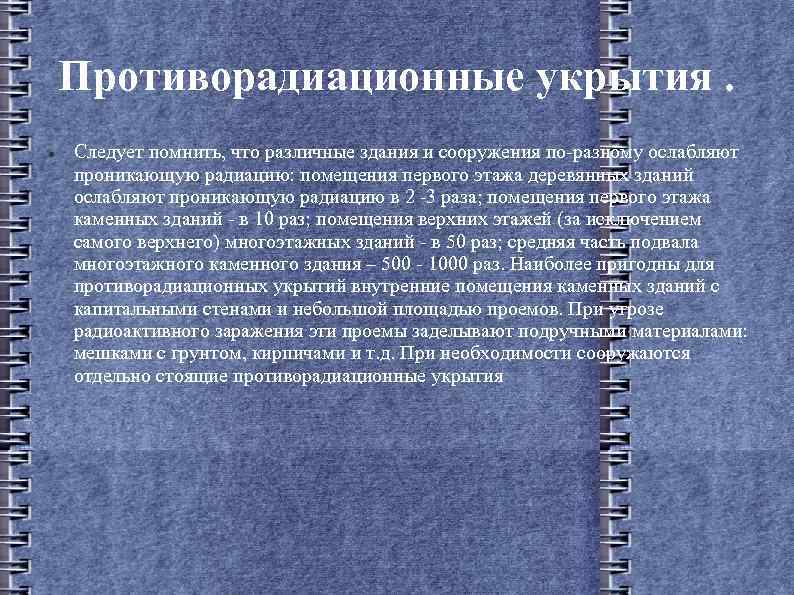 Противорадиационные укрытия. Следует помнить, что различные здания и сооружения по-разному ослабляют проникающую радиацию: помещения