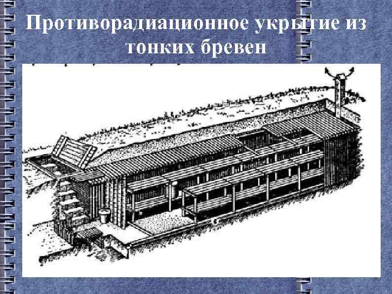 Противорадиационное укрытие из тонких бревен 