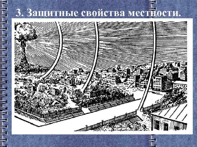 Свойства местности. Защитные свойства местности. Использование защитных свойств местности. Перечислите защитные свойства местности. Использование защитных свойств местности и местных предметов.