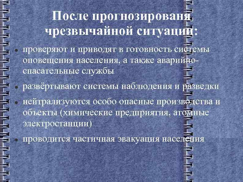 После прогнозированя чрезвычайной ситуации: проверяют и приводят в готовность системы оповещения населения, а также