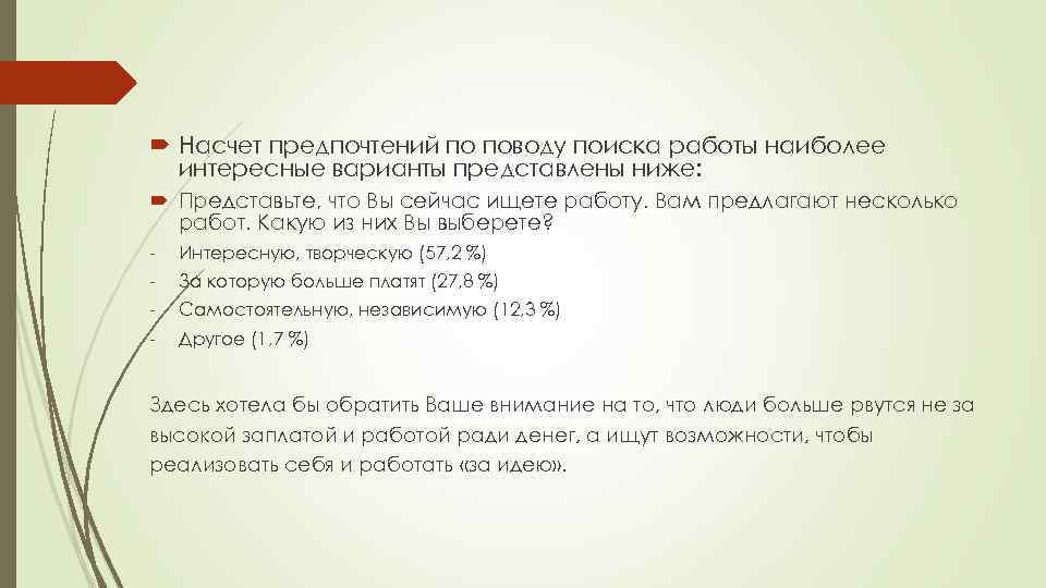  Насчет предпочтений по поводу поиска работы наиболее интересные варианты представлены ниже: Представьте, что