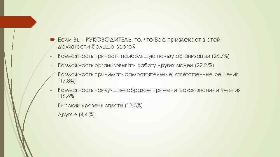  Если Вы - РУКОВОДИТЕЛЬ, то, что Вас привлекает в этой должности больше всего?