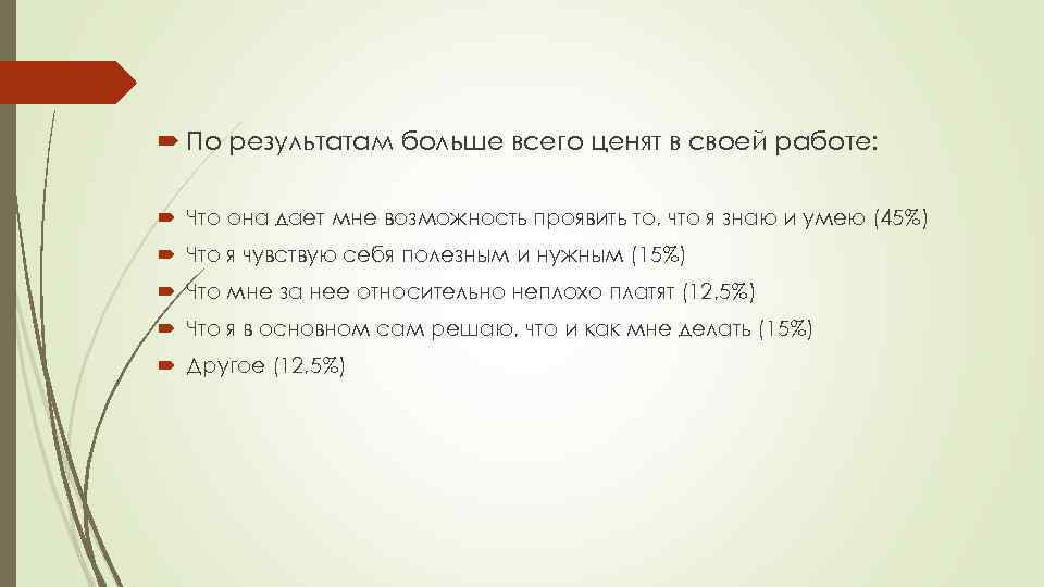  По результатам больше всего ценят в своей работе: Что она дает мне возможность