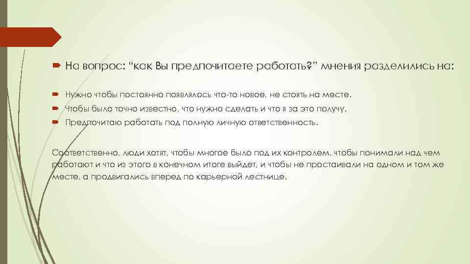  На вопрос: “как Вы предпочитаете работать? ” мнения разделились на: Нужно чтобы постоянно