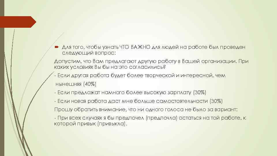  Для того, чтобы узнать ЧТО ВАЖНО для людей на работе был проведен следующий