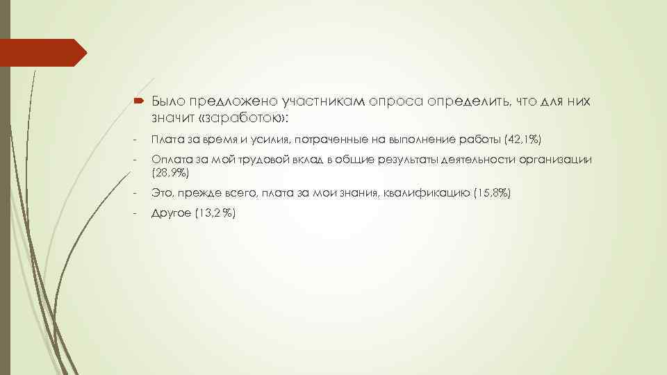  Было предложено участникам опроса определить, что для них значит «заработок» : - Плата