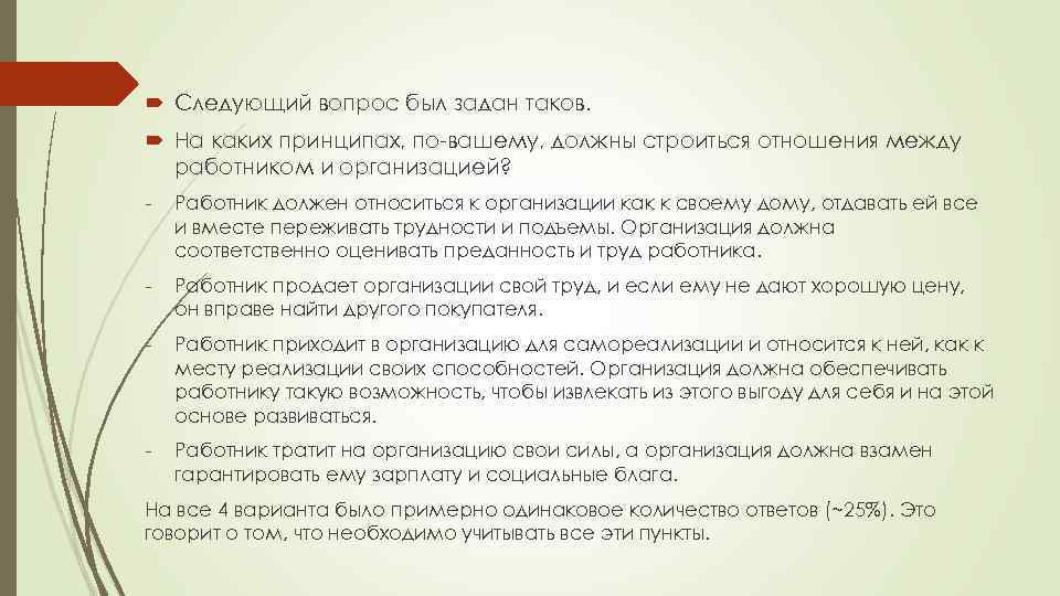  Следующий вопрос был задан таков. На каких принципах, по-вашему, должны строиться отношения между