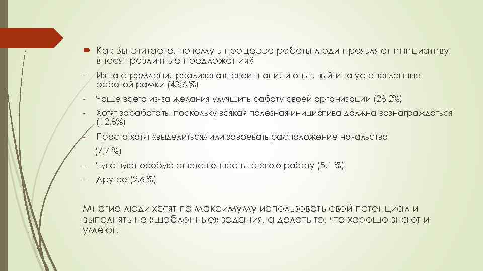  Как Вы считаете, почему в процессе работы люди проявляют инициативу, вносят различные предложения?