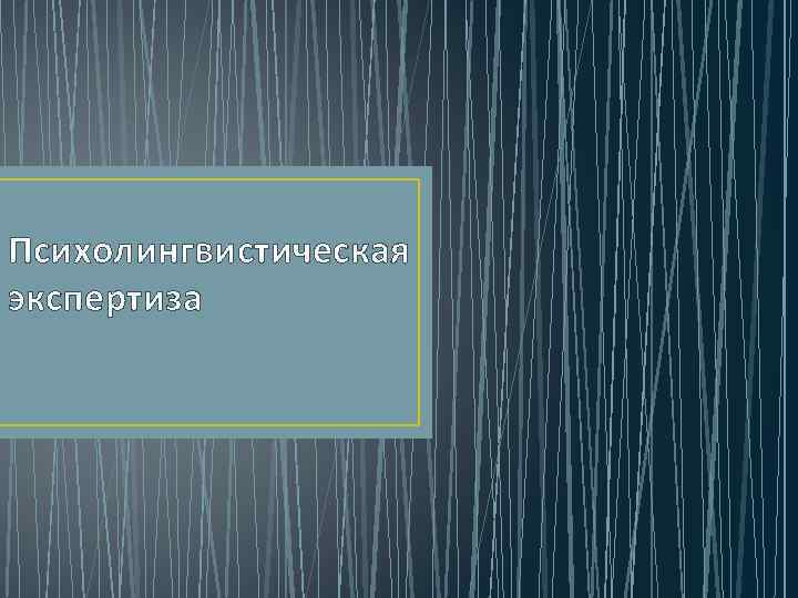 Психолингвистическая экспертиза 