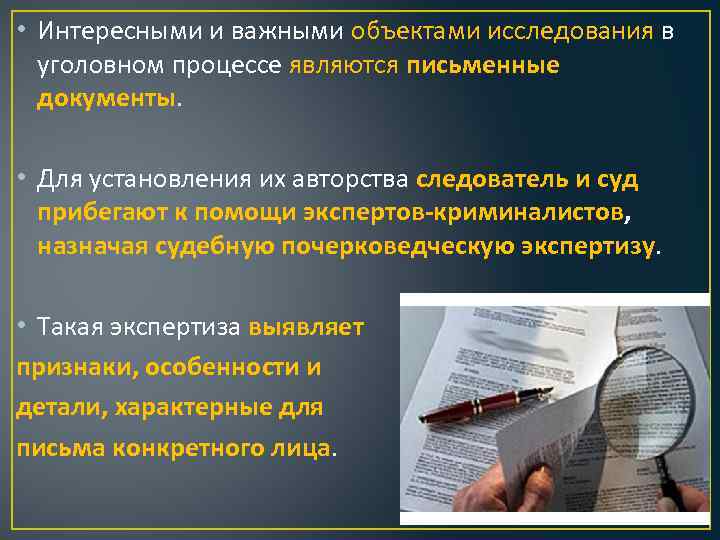  • Интересными и важными объектами исследования в уголовном процессе являются письменные документы. •