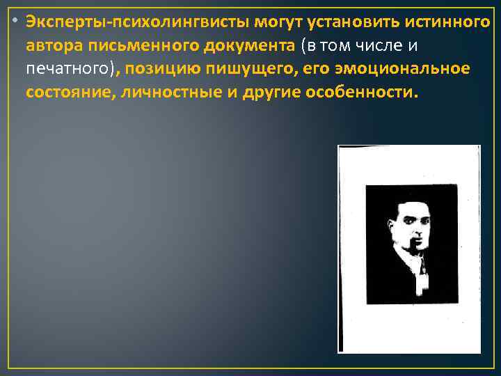  • Эксперты-психолингвисты могут установить истинного автора письменного документа (в том числе и печатного),