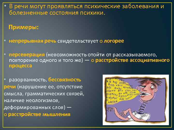  • В речи могут проявляться психические заболевания и болезненные состояния психики. Примеры: •