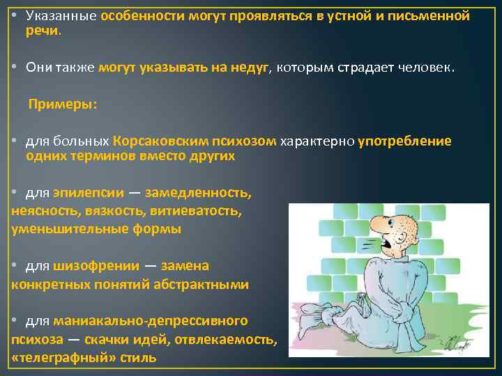  • Указанные особенности могут проявляться в устной и письменной речи. • Они также
