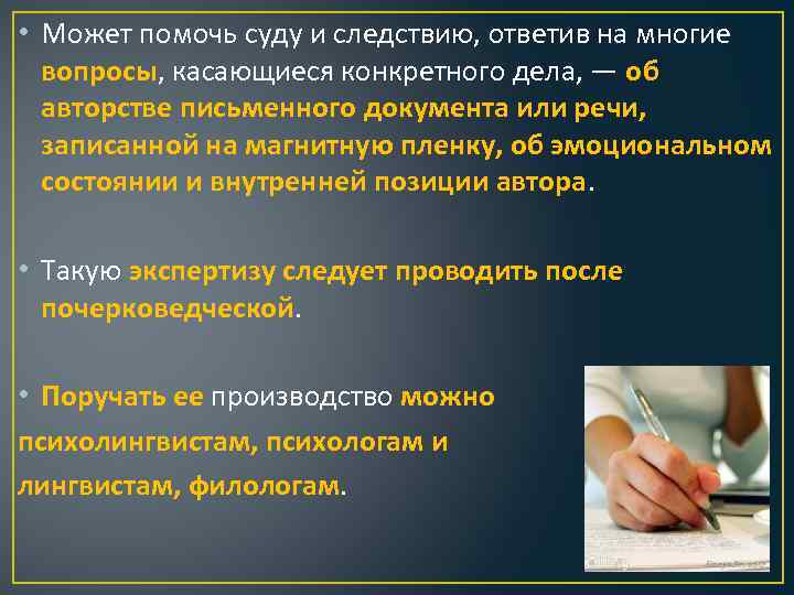  • Может помочь суду и следствию, ответив на многие вопросы, касающиеся конкретного дела,